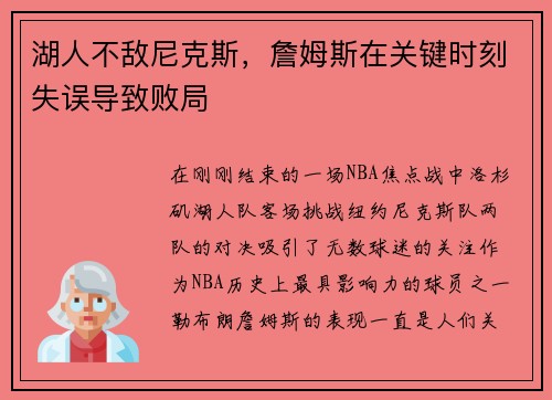 湖人不敌尼克斯，詹姆斯在关键时刻失误导致败局